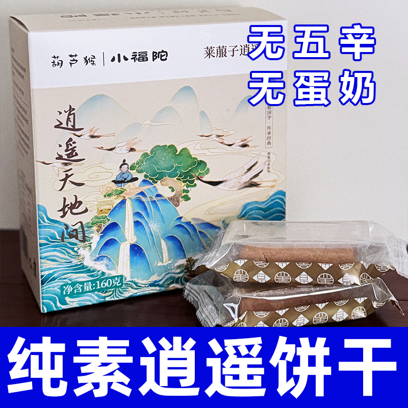纯素食逍遥莱菔子饼干无蛋奶小麦茯苓健康营养糕点中式小吃君利乐