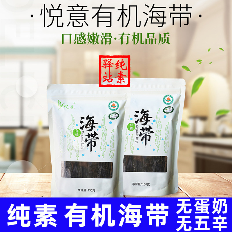悦意有机海带片150gX2袋 福建霞浦海产品高端干货纯素食凉拌补钙