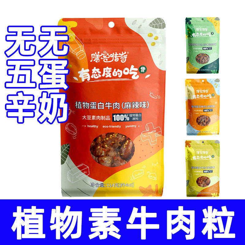 纯素食植物素牛肉粒不含五辛蛋奶仿荤素肉零食沙茶孜然麻辣味素莲