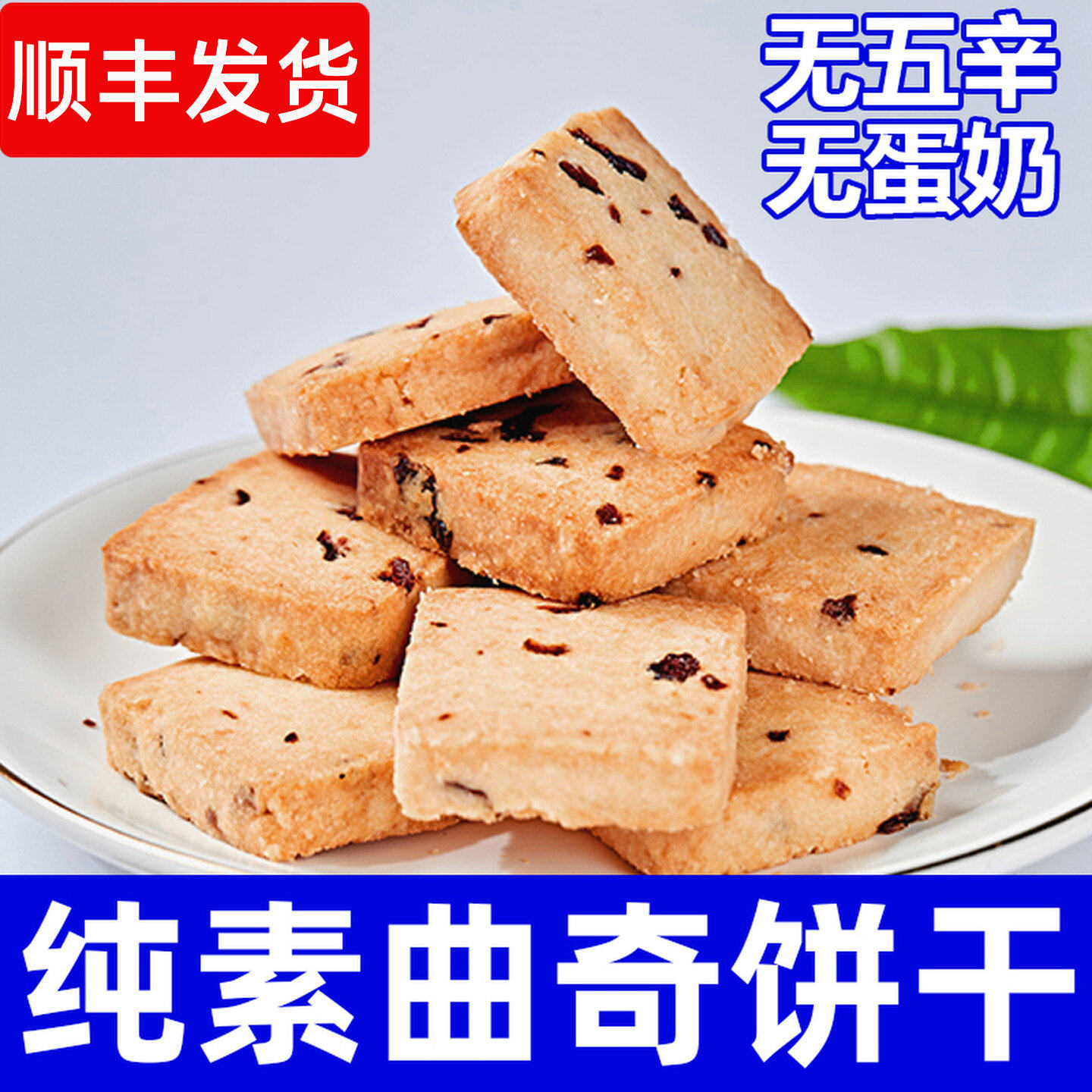 纯素食手工制作椰子油曲奇无蛋奶蔓越莓酥脆饼干小吃休闲零食祥和