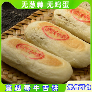 正心朴素西施绿豆饼糕点牛舌饼月黑芝麻无蔗糖鸡蛋奶椰香酥纯素食