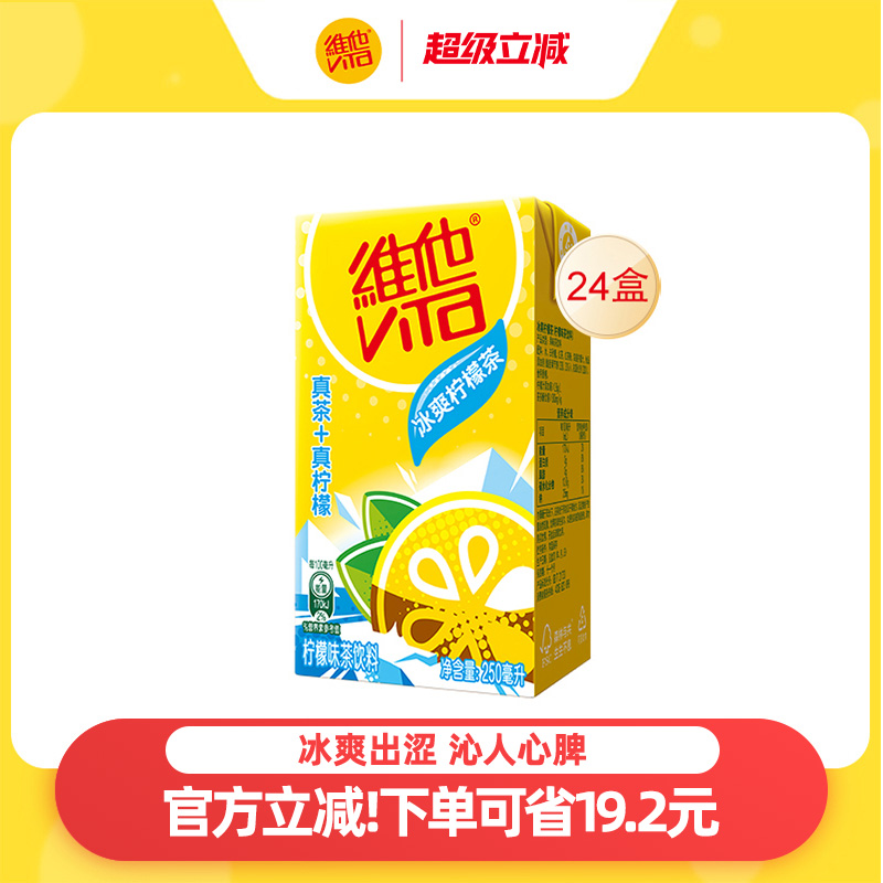 【立即购买】Vita维他冰爽柠檬味茶饮料250ml*24盒茶饮料整箱囤货