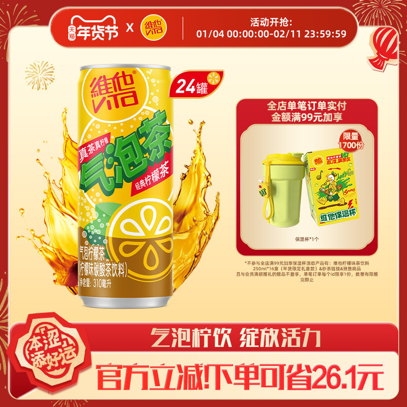vita维他气泡柠檬茶柠檬味碳酸茶饮料310ml*24罐整箱