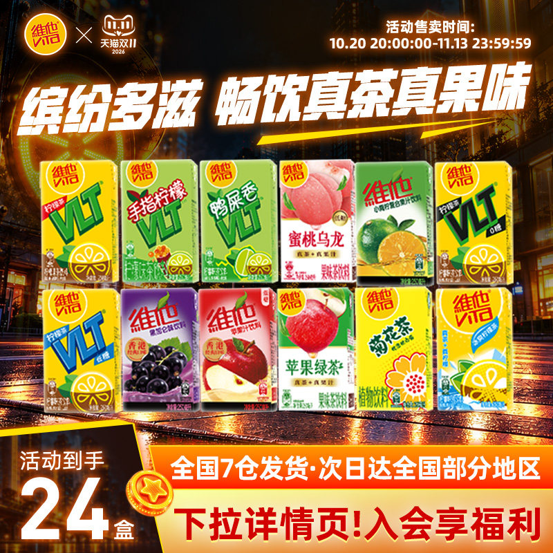 【缤纷组合装】维他果味茶饮料果汁&果味饮料植物饮料套组