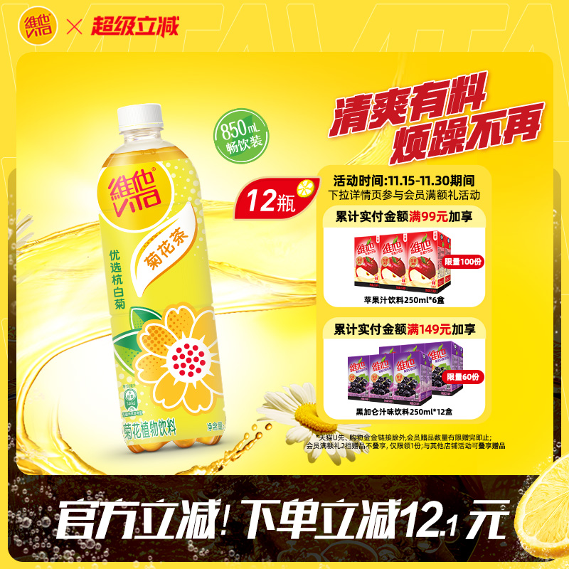 【新品上市】Vita维他菊花茶菊花植物饮料饮品大包装850Ml*12瓶