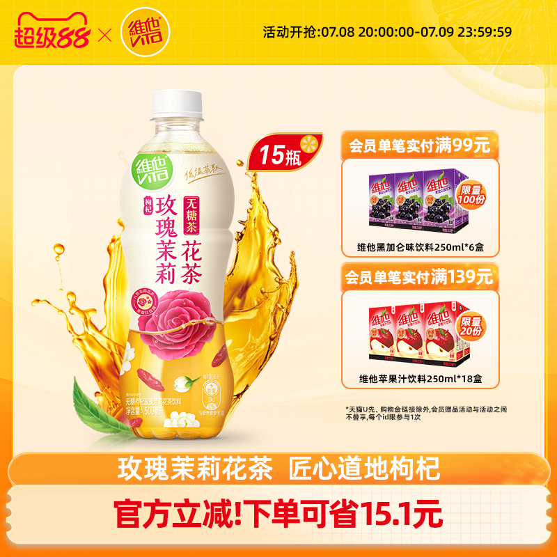 維他無糖茶枸杞玫瑰茉莉花茶