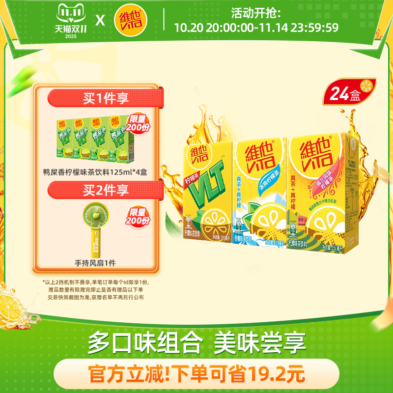 【立即购买】Vita维他柠檬味果味茶饮料组合装250ml*24盒整箱