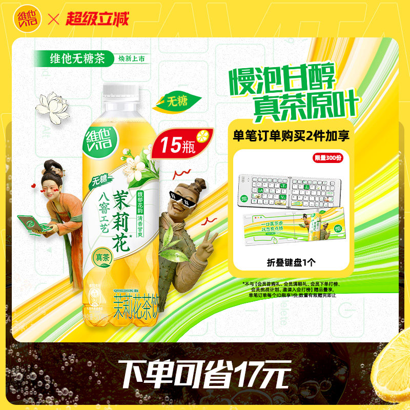 【新品上市】维他无糖茉莉花茶饮料500ml*15瓶囤货装