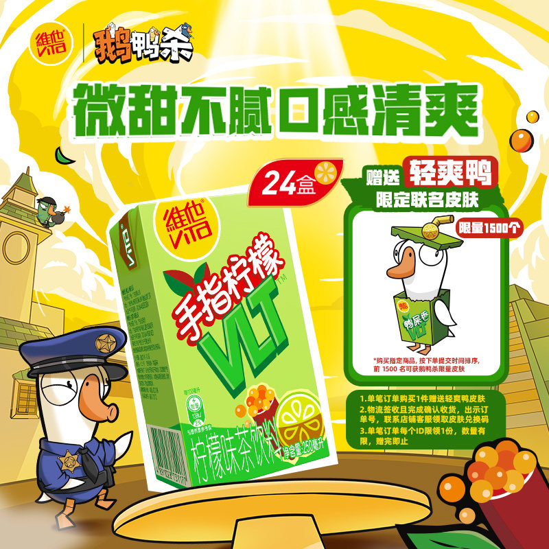 【维他 X 鹅鸭杀联名】vita手指柠檬柠檬茶柠檬味茶饮料24盒整箱