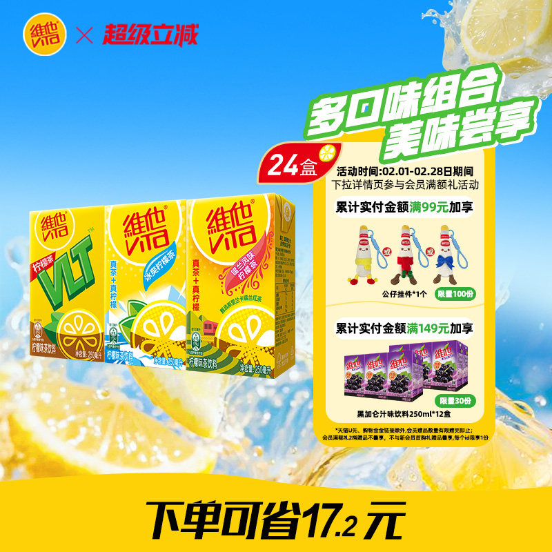 【立即购买】Vita维他柠檬味果味茶饮料组合装250ml*24盒整箱