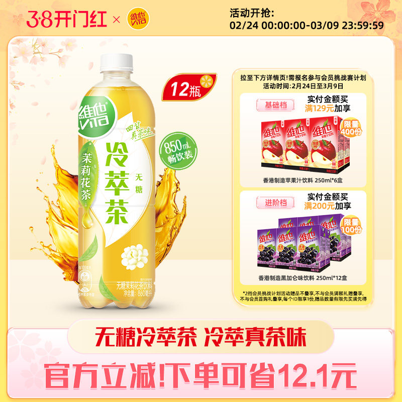 【立即购买】维他无糖茉莉花茶饮料大包装860ML*12瓶