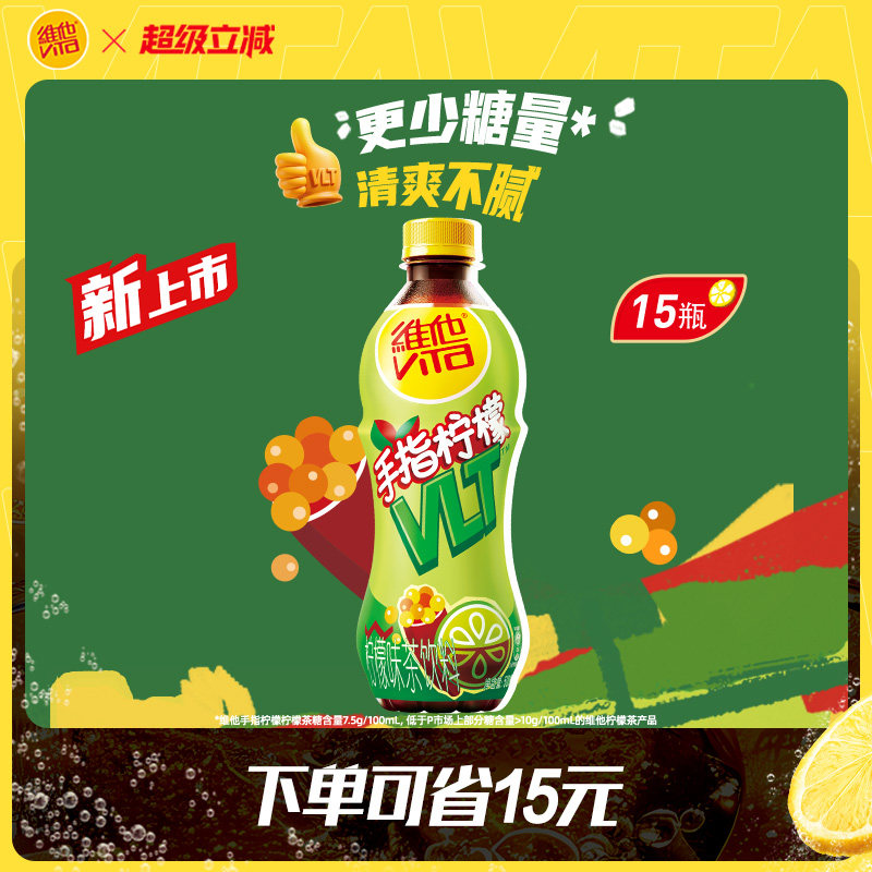 【新品上市】Vita维他手指柠檬柠檬茶柠檬味茶饮料500ml*15瓶