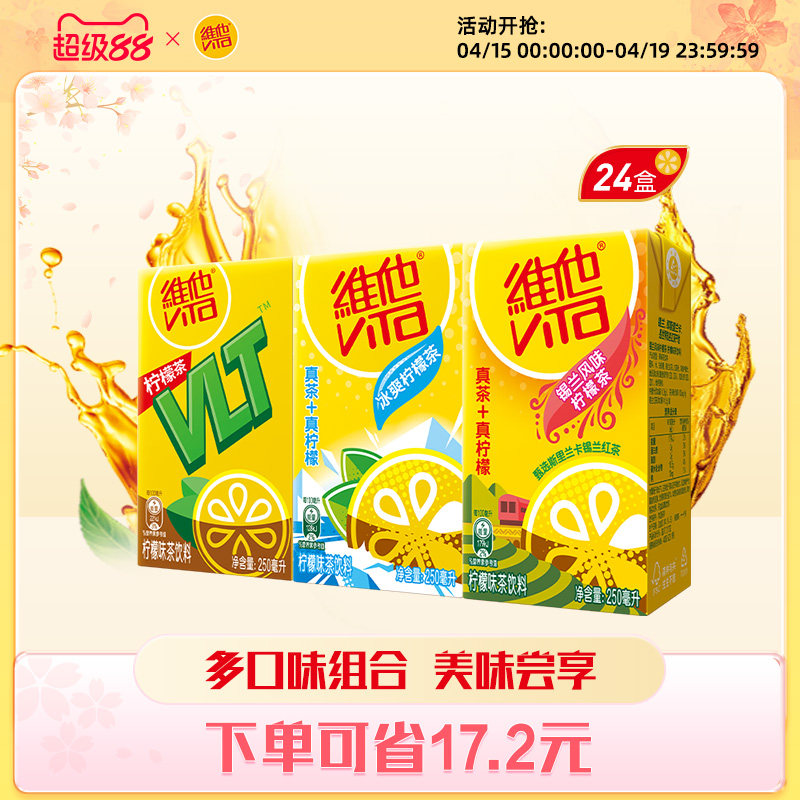 【立即购买】Vita维他柠檬味果味茶饮料组合装250ml*24盒整箱