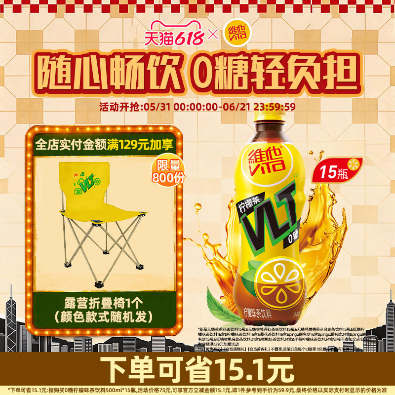 【立即购买】Vita维他0糖柠檬茶柠檬味茶饮料500ml*15瓶