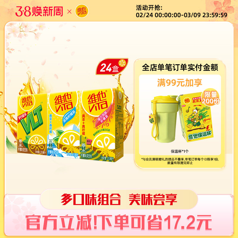 【立即购买】Vita维他柠檬味果味茶饮料组合装250ml*24盒整箱 - vita维他旗舰店出品