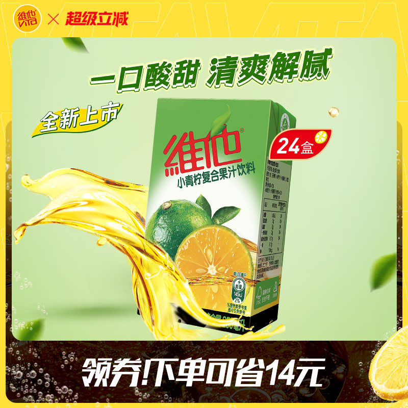 【新品上市】Vita维他小青柠复合果汁饮料250ml*24盒整箱