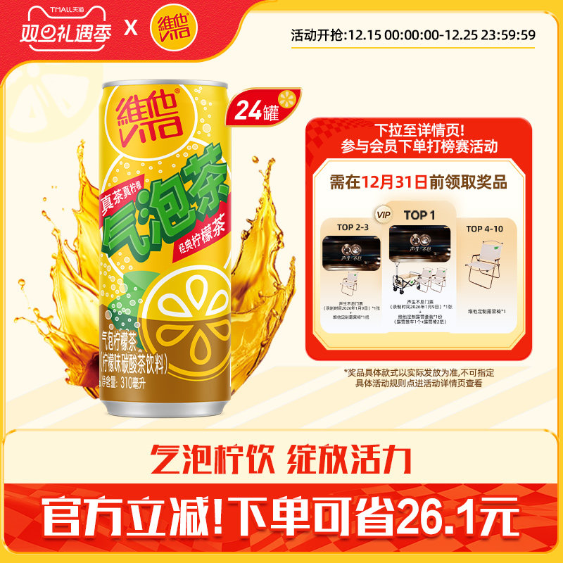 vita维他气泡柠檬茶柠檬味碳酸茶饮料310ml*24罐整箱
