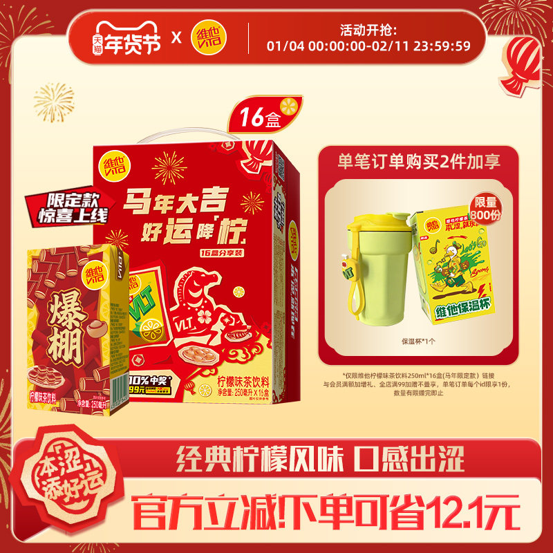 【年货限定礼盒款】vita维他柠檬茶柠檬味茶饮料250ml*16盒整箱