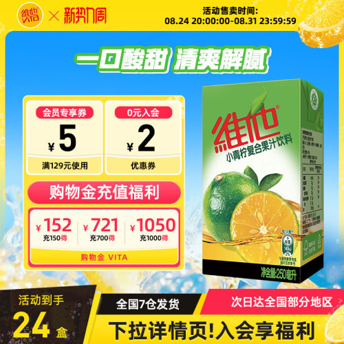 维他小青柠复合果汁饮料24盒