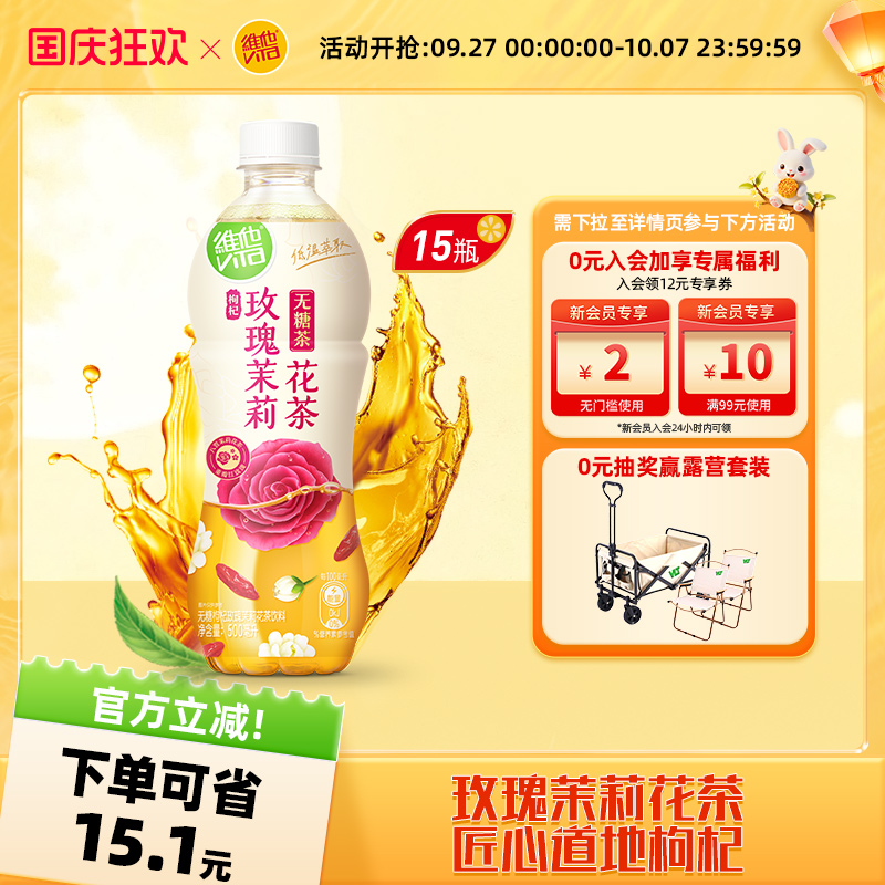 【立即购买】维他无糖枸杞玫瑰茉莉花茶饮料500ml*15瓶