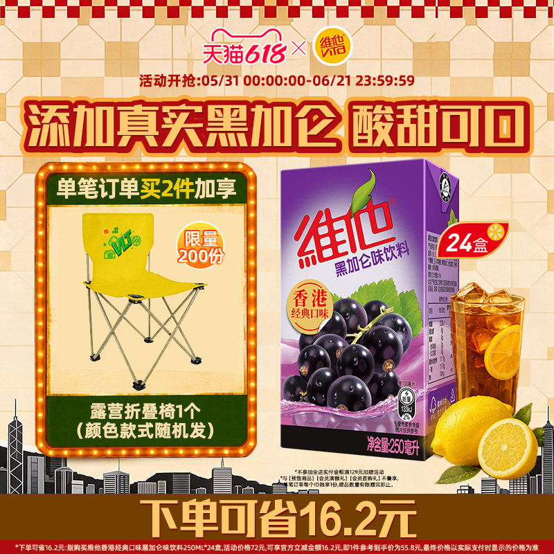 【立即购买】Vita维他香港经典口味黑加仑味饮料250ml*24盒整箱