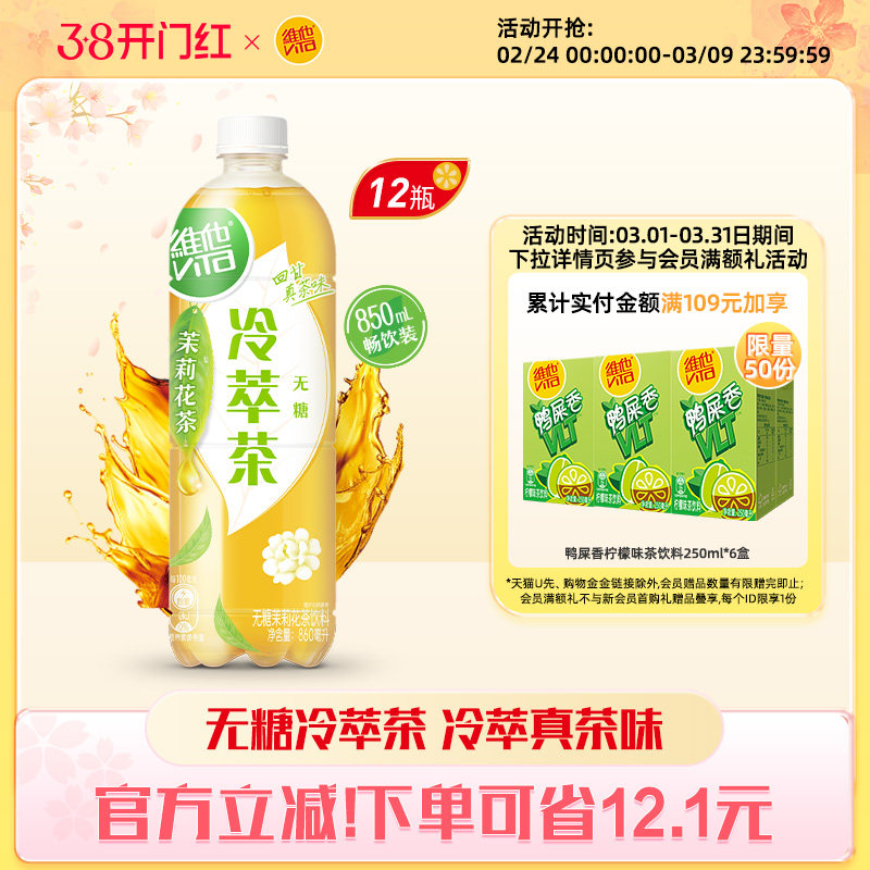 【立即购买】维他无糖茉莉花茶饮料大包装860ML*12瓶