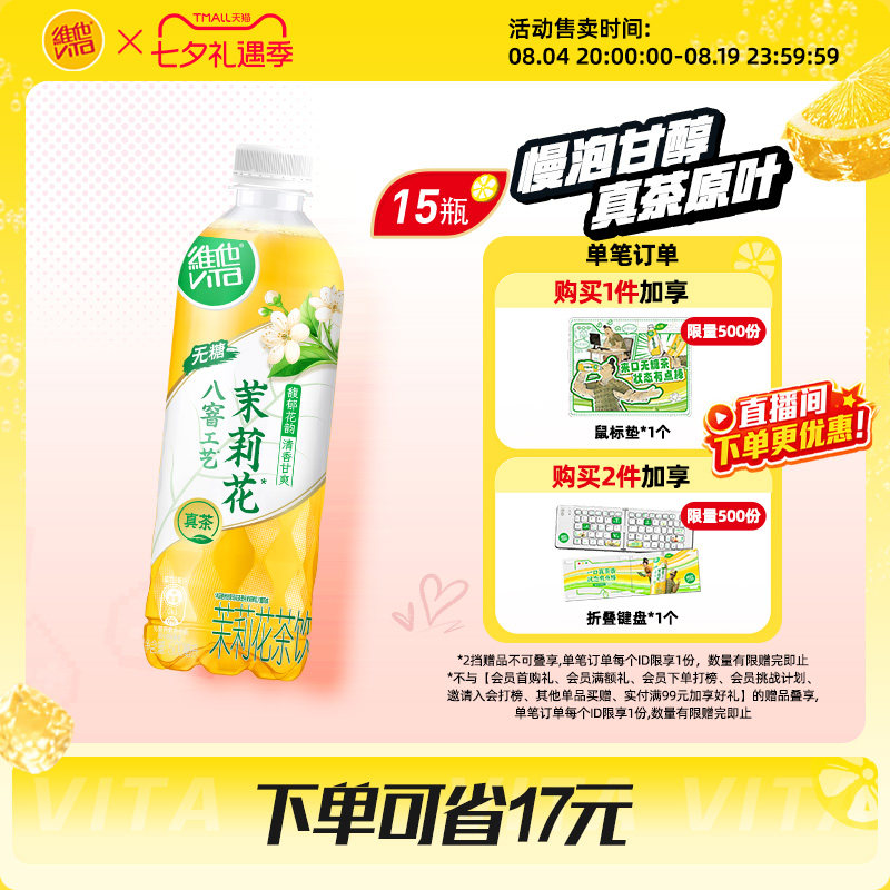【官方新品】vita维他无糖茉莉花茶饮料500ml*15瓶装整箱