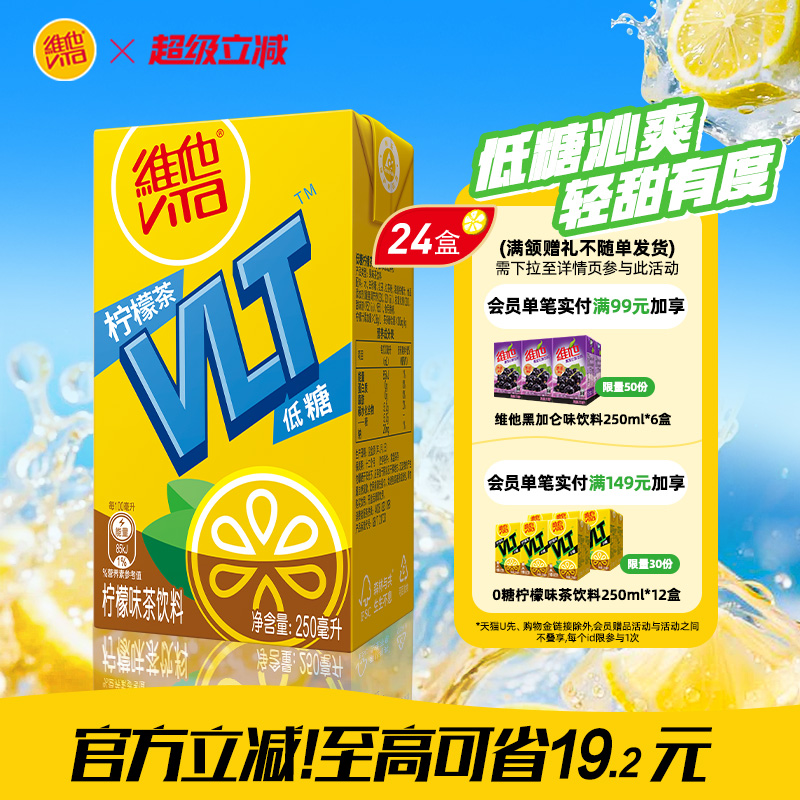 【立即购买】Vita维他低糖柠檬茶柠檬味茶饮料饮品250ml*24盒