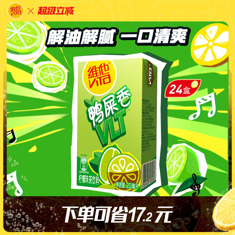 【立即购买】vita维他鸭屎香柠檬茶柠檬味茶饮料250ml*24盒整箱