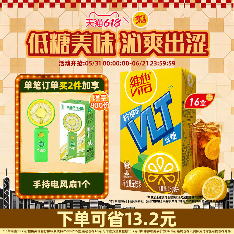 【立即购买】Vita维他低糖柠檬茶柠檬味茶饮料饮品250ml*16盒