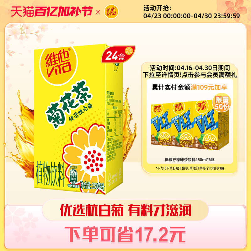 【立即购买】Vita维他菊花茶菊花植物饮料250ml*24盒整箱