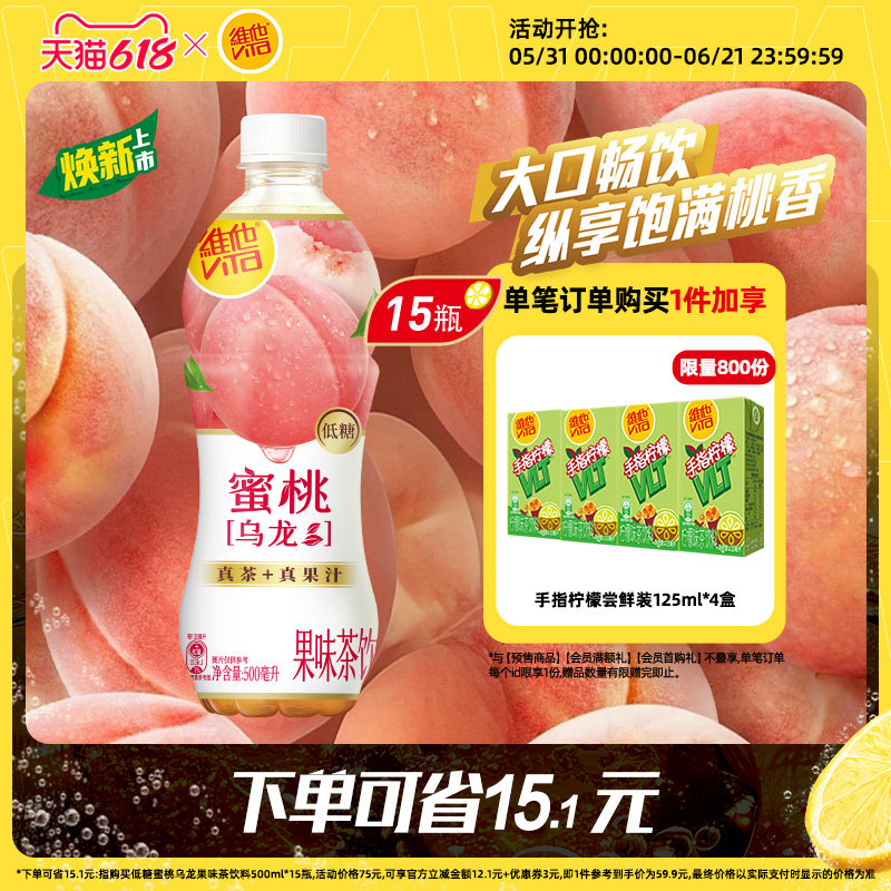 【新品上市】Vita维他低糖蜜桃乌龙果味茶饮料500ml*15瓶整箱囤货