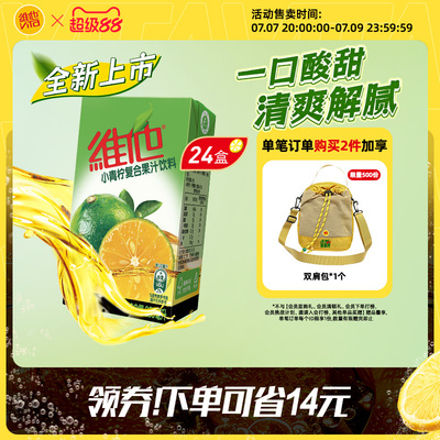 【新品上市】Vita维他小青柠复合果汁饮料250ml*24盒整箱