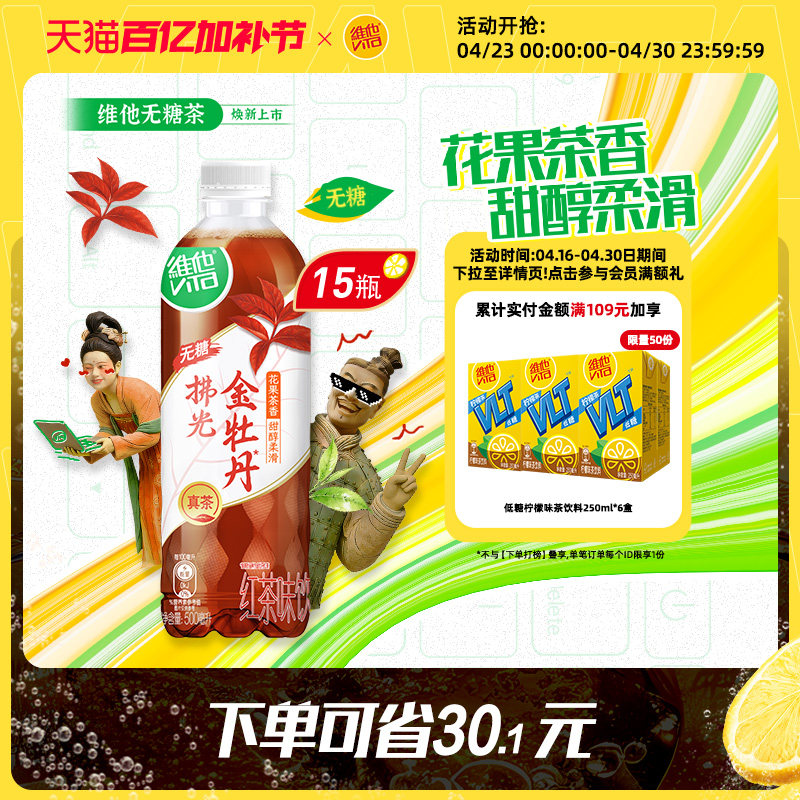 【新品上市】维他无糖金牡丹红茶味饮料500ml*15瓶囤货装