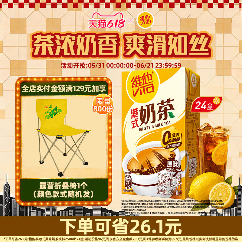 【立即购买】Vita维他港式奶茶饮料250ml*24盒整箱装下午茶