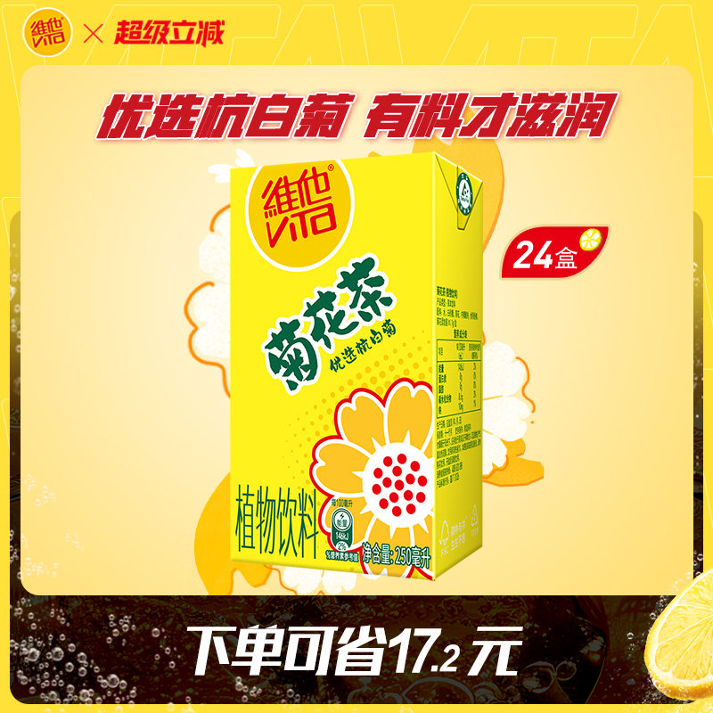 【立即购买】Vita维他菊花茶菊花植物饮料250ml*24盒整箱