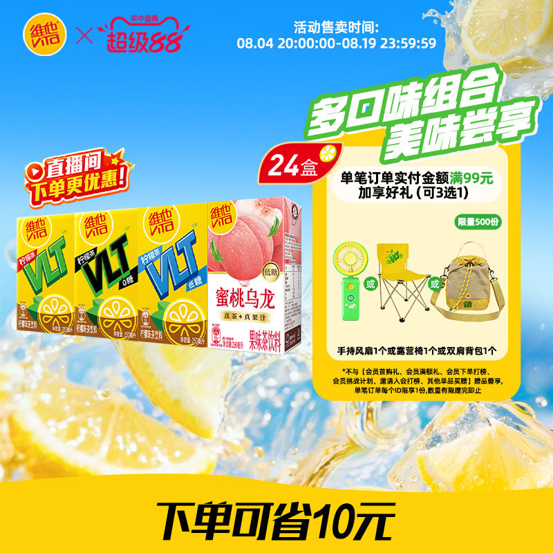 【立即购买】Vita维他柠檬味果味茶饮料组合装250ml*24盒整箱