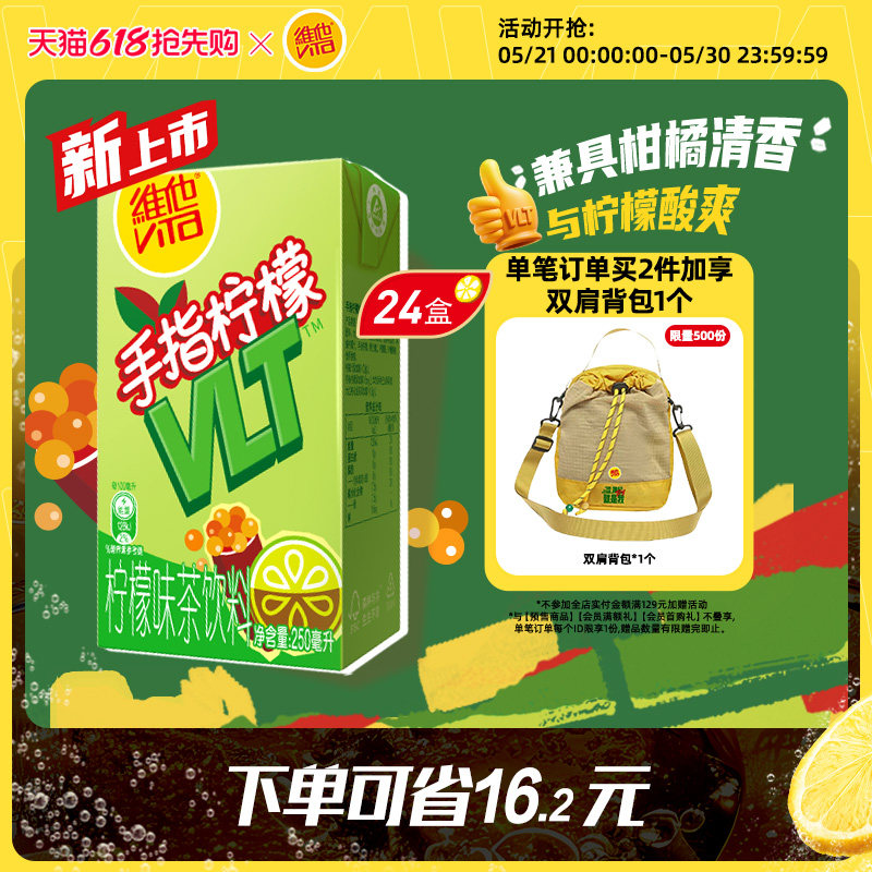 【新品上市】Vita维他手指柠檬柠檬茶柠檬味茶饮料250ml*24盒