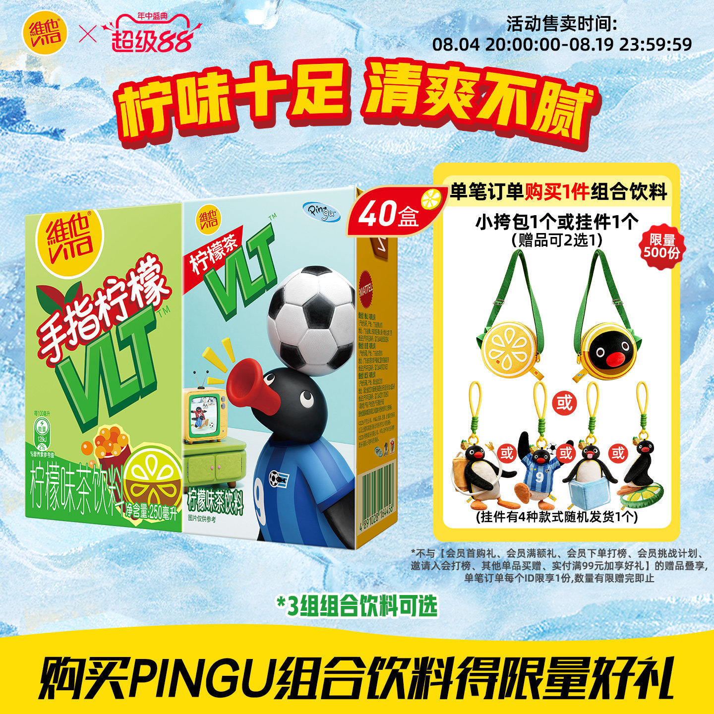 【PINGU合作款】维他柠檬茶果味茶饮料复合果汁饮料毛绒盲盒套组