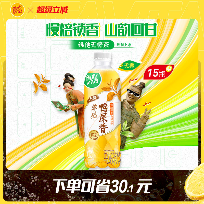 【新品上市】维他无糖鸭屎香单丛乌龙茶饮料500ml*15瓶囤货装