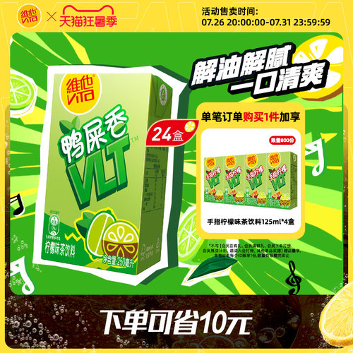 【立即购买】vita维他鸭屎香柠檬茶柠檬味茶饮料250ml*24盒整箱