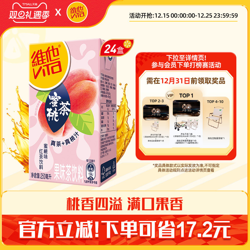 【立即购买】Vita维他蜜桃茶蜜桃味红茶饮料果味茶饮料250ml*24盒