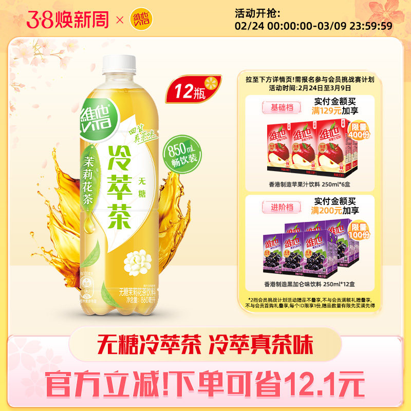 【立即购买】维他无糖茉莉花茶饮料大包装860ML*12瓶