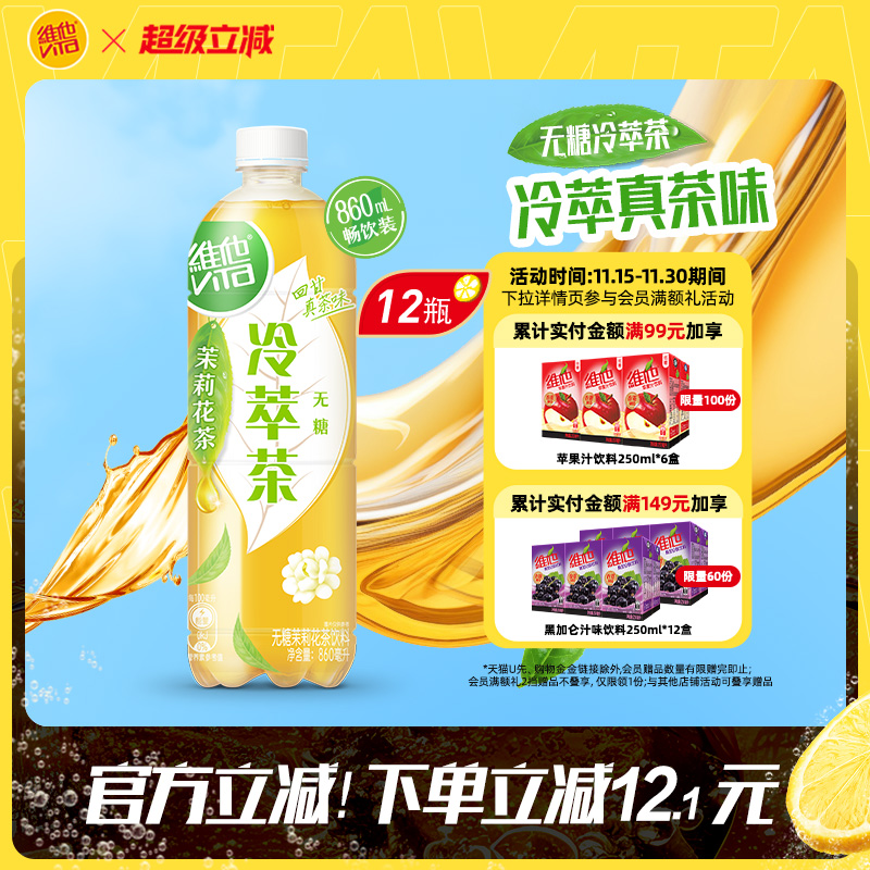 【新品上市】维他无糖茉莉花茶饮料大包装860ML*12瓶