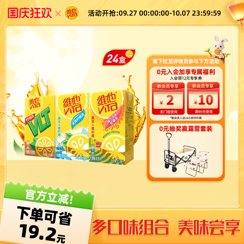 【立即购买】Vita维他柠檬味果味茶饮料组合装250ml*24盒整箱