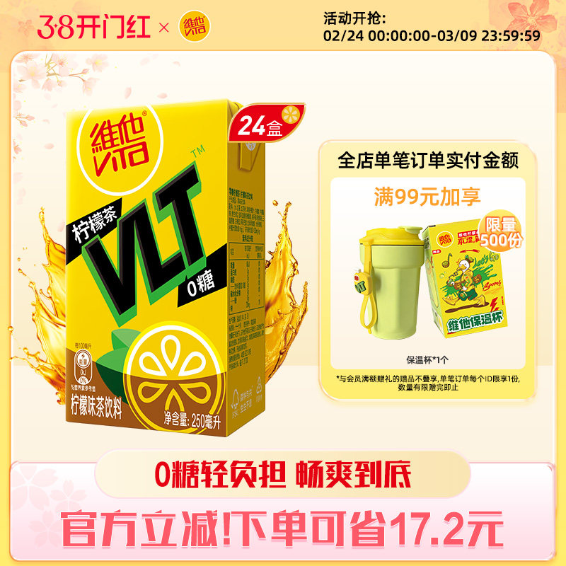 【立即购买】Vita维他0糖柠檬茶柠檬味茶饮料饮品250ml*24盒整箱