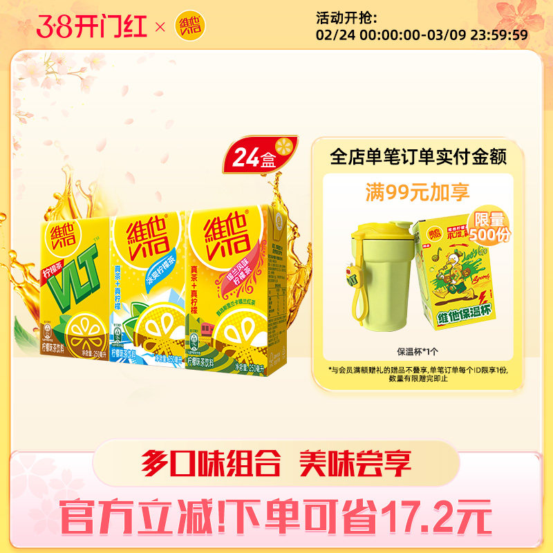 【立即购买】Vita维他柠檬味果味茶饮料组合装250ml*24盒整箱
