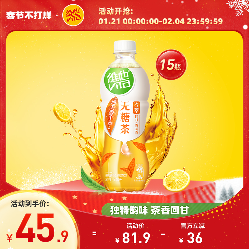 【新品上市】维他冷萃通天香单丛无糖茶饮料500ml*15瓶