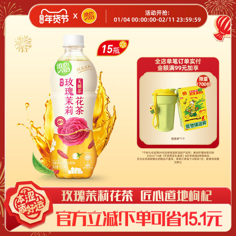 【立即购买】维他无糖枸杞玫瑰茉莉花茶饮料500ml*15瓶