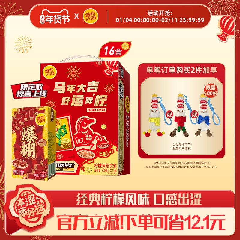 【马年限定礼盒】vita维他柠檬茶柠檬味茶饮料饮品250ml*16盒整箱